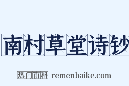南村草堂诗钞是什么意思的图片